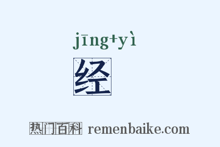 经蓺是什么意思的图片